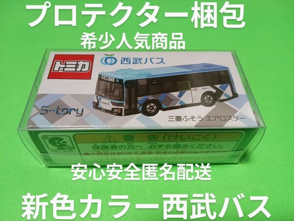 プロテクター梱包 トミカ 西武バス 限定品 エアロスター 新色カラー トミカ バス