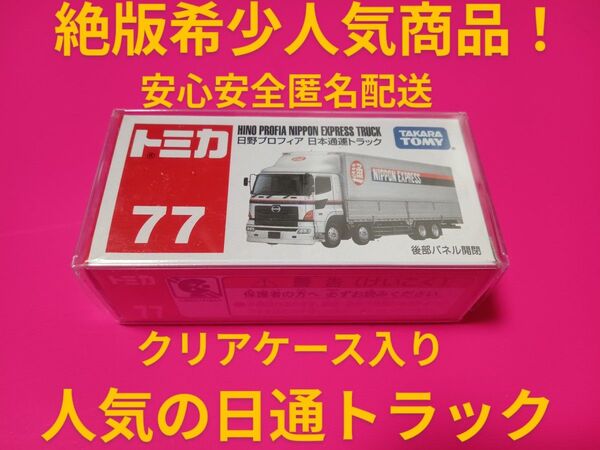 プロテクター梱包! 廃盤 トミカ 日通 トラック 日野プロフィア 絶版 トミカ 日本通運 トラック プロフィア