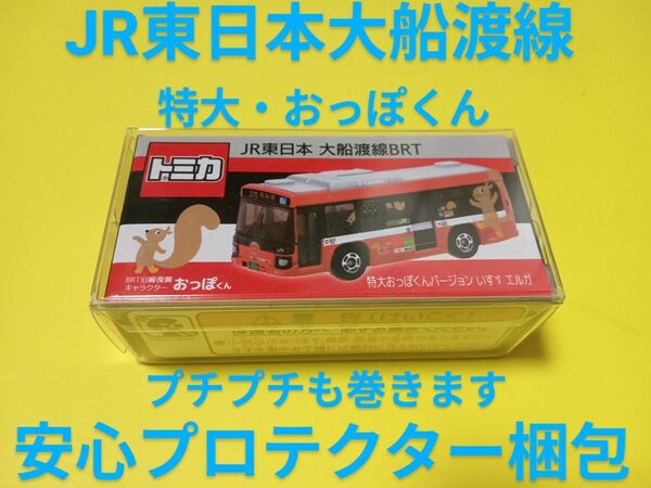クリアケース入り トミカ JR東日本 大船渡線BRT いすゞエルガ 特大おっぽくん トミカ バス