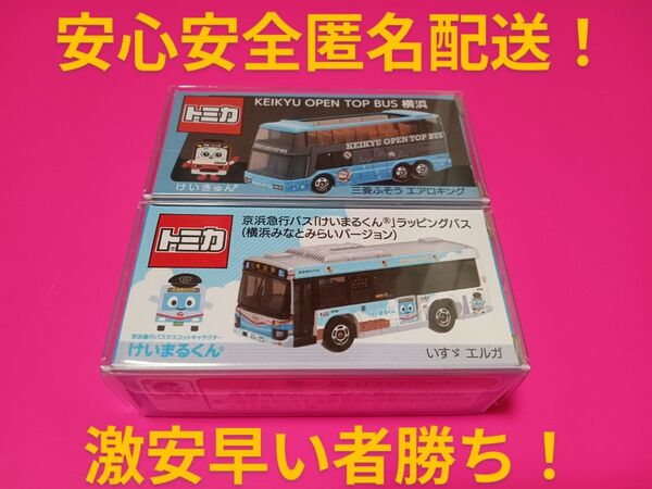 クリアケース入り 限定品 特注 トミカ 京浜急行バス けいまるくんラッピングバス 別注 トミカ OPEN TOP BUS
