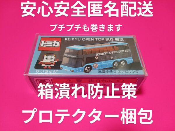 プロテクター梱包 トミカ 京急バス OPEN TOP BUS 横浜 京浜急行バス 限定品 トミカ バス