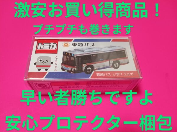 クリアケース入り 特注 トミカ いすゞエルガ 東急バス 限定品 ノッテちゃん プロテクター梱包 トミカ バス