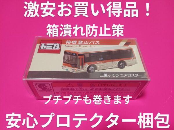 プロテクター梱包! 別注 トミカ 箱根登山バス エアロスター 三菱ふそう 特注 箱根登山バスオリジナル トミカ 小田急