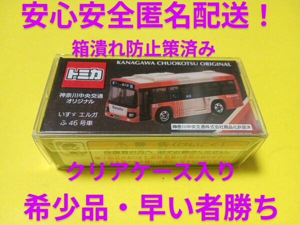 クリアケース入り トミカ 神奈中バス 新カラー いすゞエルガ 神奈川中央交通 トミカ バス
