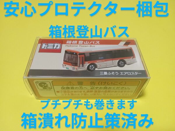 プロテクター梱包! 別注 トミカ 箱根登山バス エアロスター 三菱ふそう 特注 箱根登山バスオリジナル トミカ 小田急