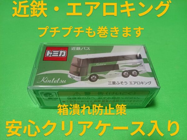 クリアケース入り 別注 トミカ 近鉄バス エアロキング 限定品 特注 トミカ バス