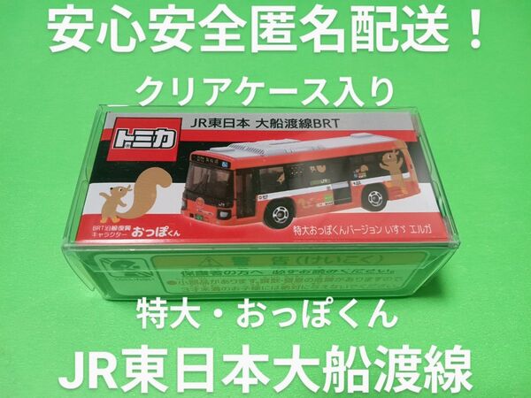 クリアケース入り 限定品 特注 トミカ JR東日本 大船渡線BRT いすゞエルガ 特大 おっぽくん 第二弾 トミカ バス