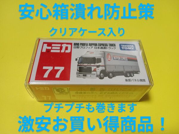 激安人気商品! 絶版 トミカ 日本通運 トラック トミカ 廃盤 日通 プロフィア プロテクター梱包