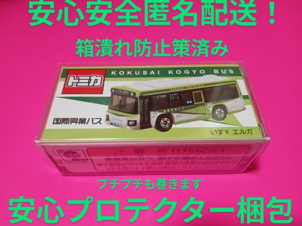 プロテクター梱包! 事業所限定 トミカ 国際興業バス いすゞエルガ 特注 トミカ 埼玉 川口 路線 バス
