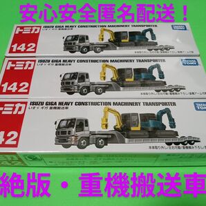 プチプチ梱包! 絶版 ロング トミカ 重機搬送車 いすゞギガ 142