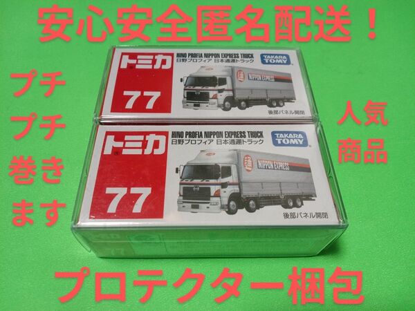 クリアケース入り 廃盤 トミカ 日通トラック 日野プロフィア 絶版 日本通運 トミカ トラック