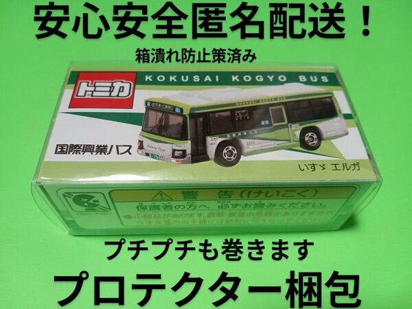 プロテクター梱包 事業所限定 トミカ 国際興業バス いすゞエルガ 川口 埼玉 特注 トミカ バス