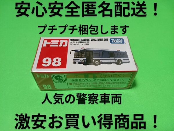 プチプチ梱包 絶版 トミカ いすゞエルガ 大型人員輸送車 廃盤 赤箱 トミカ バス 護送車 警察車両 98