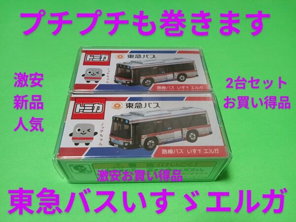 プロテクター梱包 限定品 特注 トミカ 東急バス いすゞエルガ 109 ノッテちゃん 2個セット トミカ バス