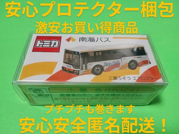プロテクター梱包 特注 トミカ 南海バス エアロスター 限定品 南海 バス