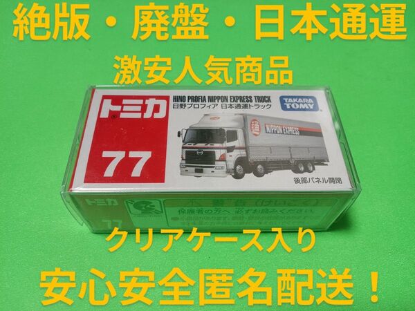 クリアケース入り 廃盤 トミカ 日通 日野プロフィア トラック 日本通運 トミカ トラック