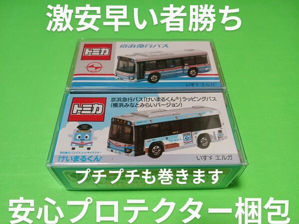 プチプチ梱包! 特注 トミカ けいまるくんラッピングバス 京急バス 別注 いすゞエルガ トミカ バス