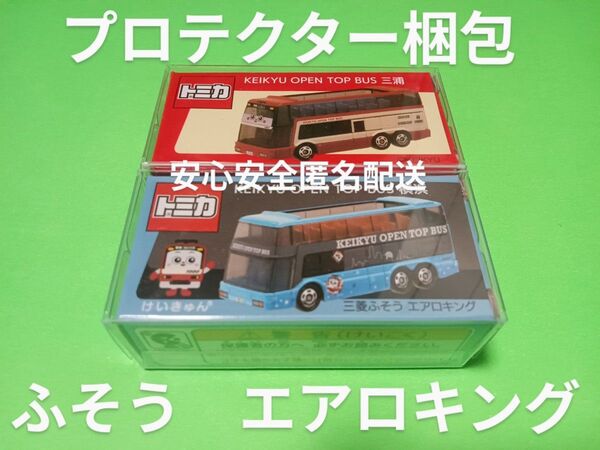 安心プロテクター梱包 特注 トミカ 京急バス OPEN TOP BUS 2種類セット 限定品 トミカ バス
