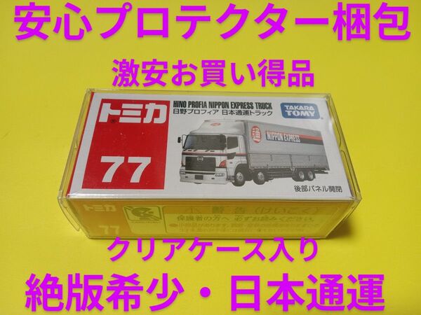クリアケース入り 絶版 トミカ 日本通運 日野プロフィア トラック 廃盤 日通 トラック