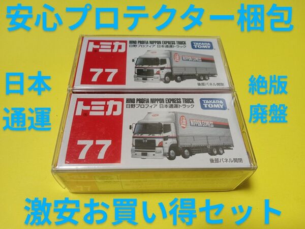 クリアケース入り! 絶版 トミカ 日本通運 日野プロフィア トラック 廃盤 日通 トラック