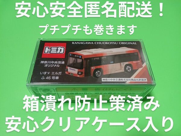 プロテクター梱包 特注 トミカ 神奈中バス 別注 神奈川中央交通 新色カラー トミカ バス