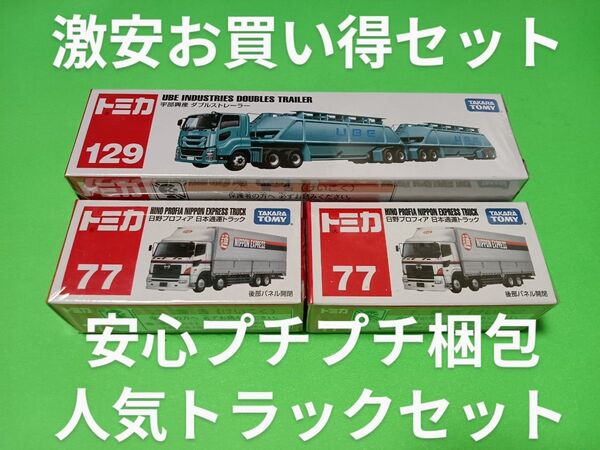 プチプチ梱包! 廃盤 トミカ 宇部興産 ダブルストレーラー 日本通運 日野プロフィア トラック