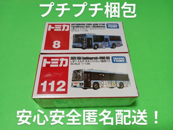 プチプチ梱包! 廃盤 トミカ 立川バス リラックマ エアロスター 絶版 トミカ 臨港 バス すみっコぐらし いすゞエルガ
