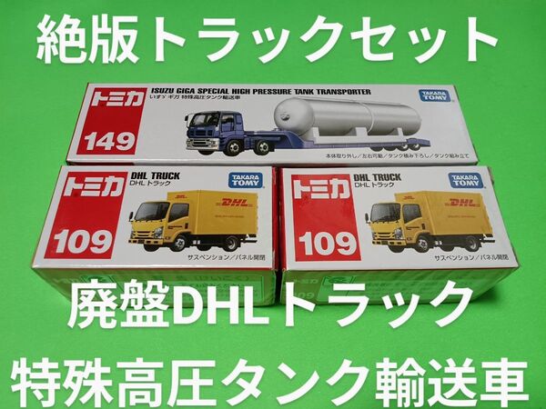 プチプチ梱包! 激安お買い得品! 特殊高圧タンク輸送車 いすゞギガ トミカ DHL トラック