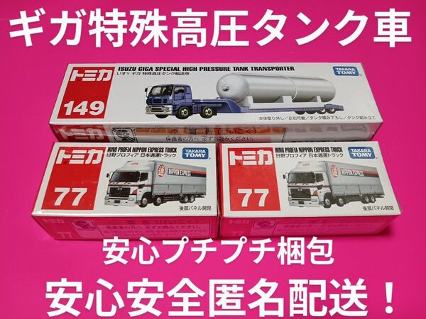 プチプチ梱包! ロングトミカ 特殊高圧ポンプ輸送車 日本通運 日野プロフィア トラック