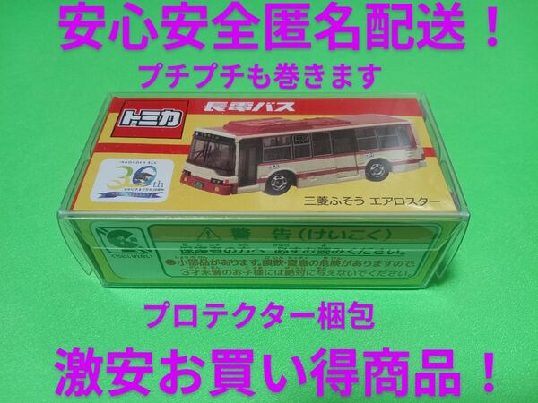 プロテクター梱包 事業所限定 トミカ 長電バス 三菱ふそう エアロスター 長野 特注 トミカ バス
