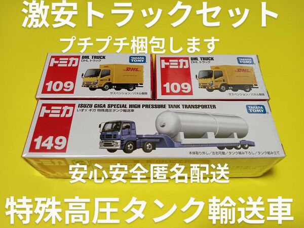 プチプチ梱包! 廃盤 ロング トミカ 特殊高圧ポンプ輸送車 ギガ トラック DHL トミカ トラック