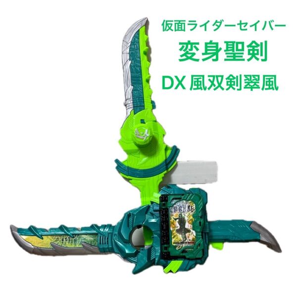 仮面ライダーセイバー 変身聖剣DX風双剣翠風 ライドブック セット