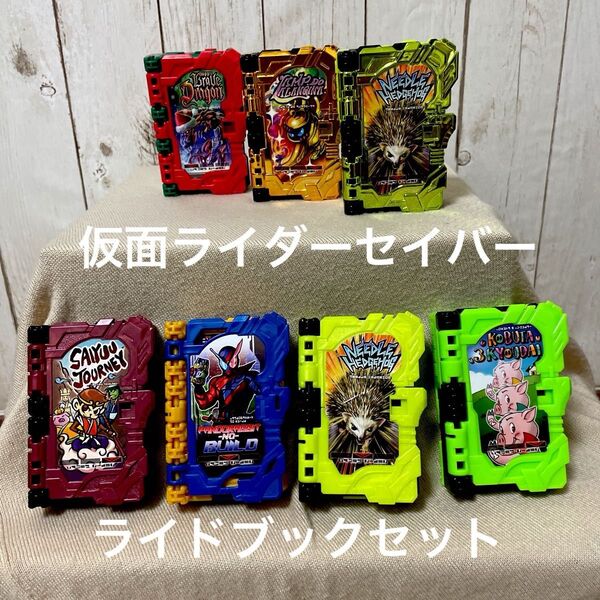 仮面ライダーセイバー ライドブック セット販売 仮面ライダーセイバー ワンダーライドブック