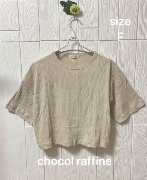 chocol raffine リブニットトップス 五分丈 ベージュ F 新品未使用