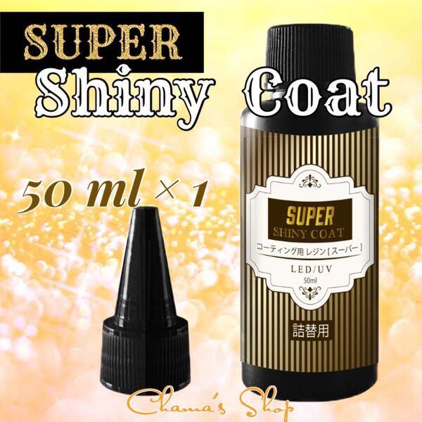 最強の艶** コーティング用 レジン液 スーパーシャイニーコート 詰替 大容量50ml 1本 ハンドメイド資材
