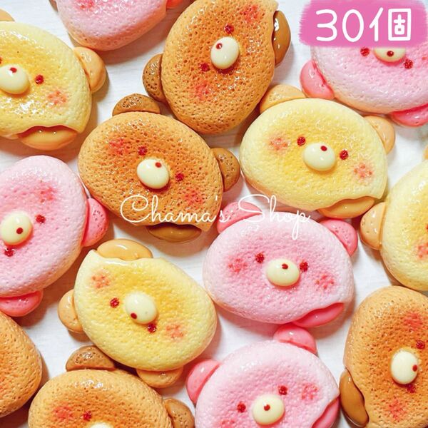 【まとめ売り】30個 くまちゃんクッキー デコパーツ カボション ミニチュア B-50