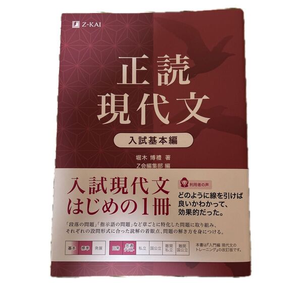 正読現代文 入試基本編/堀木博禮