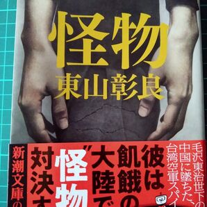 怪物 東山彰良 新潮文庫