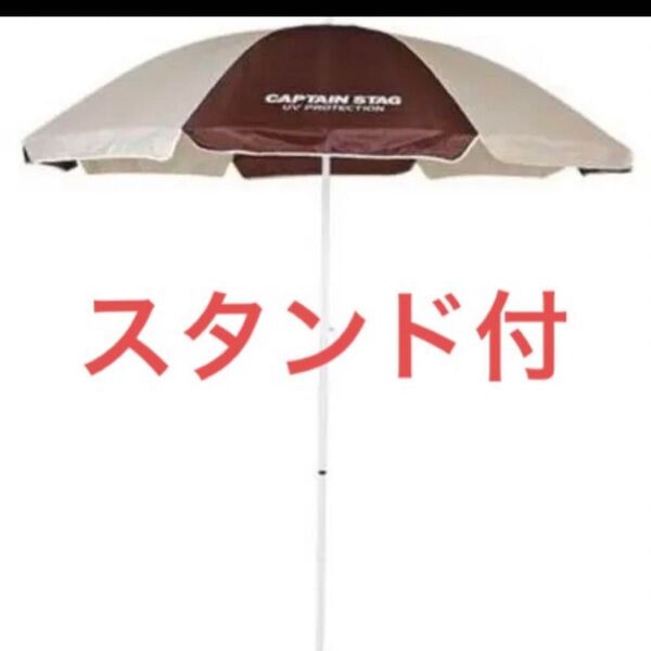 パラソル &パラソルスタンド サンシェードBBQ アウトドア キャプテンスタッグ