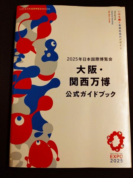 2025年日本国際博覧会大阪関西万博公式ガイドブック/旅行