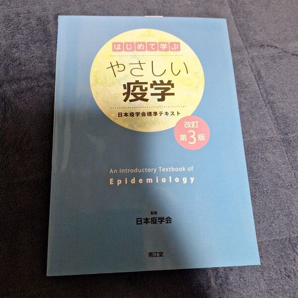 はじめて学ぶやさしい疫学 日本疫学会標準テキスト (改訂第3版) 日本疫学会