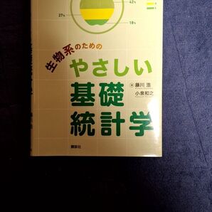 生物系のためのやさしい基礎統計学藤川 浩 / 小泉 和之