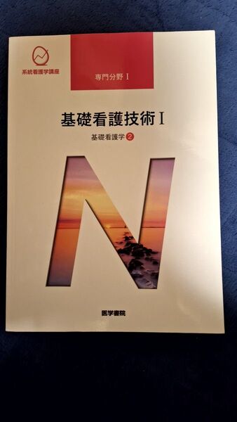 基礎看護技術 第17版 (I) 基礎看護学 2 系統看護学講座 専門分野1/茂野香おる (著者) 医学書院