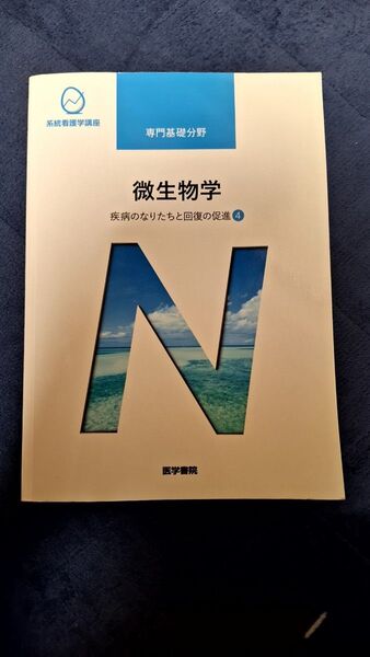 微生物学 第13版 疾病のなりたちと回復の促進 4 系統看護学講座 専門基礎分野/吉田眞一 (著者) 医学書院