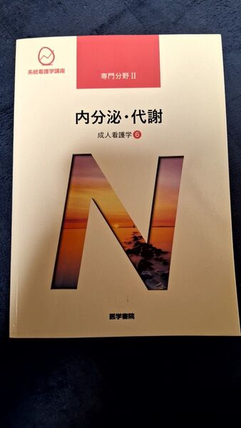 内分泌・代謝 第15版 成人看護学 6 系統看護学講座専門分野2/吉岡成人 (著者)医学書院