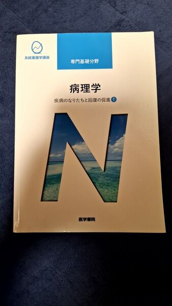 病理学 第5版 系統看護学講座 医学書院 専門基礎分野 看護師 人体の構造と機能看護学講座 〔4〕