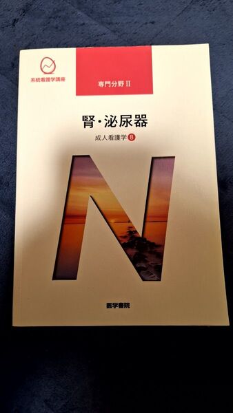 腎・泌尿器 第15版 系統看護学講座 医学書院 専門基礎分野 看護師 人体の構造と機能