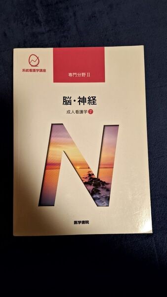 脳・神経 医学書院 系統看護学講座 専門分野2―〔7〕井手 隆文