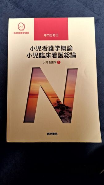 小児看護学概論 小児臨床看護学総論 第13版 小児看護学 1 系統看護学講座 専門分野II/医学書院