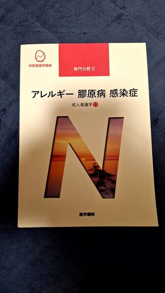 アレルギー膠原病感染症 第15版 成人看護学 11 系統看護学講座専門分野2/岩田健太郎 (著者)ブランド:医学書院